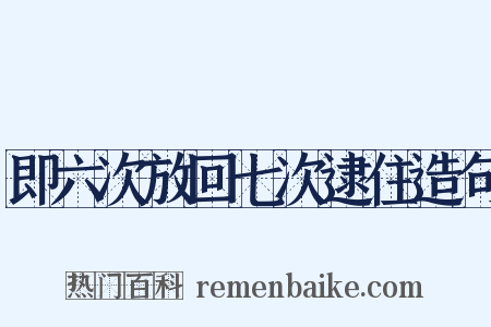 即六次放回七次逮住造句是什么意思的图片